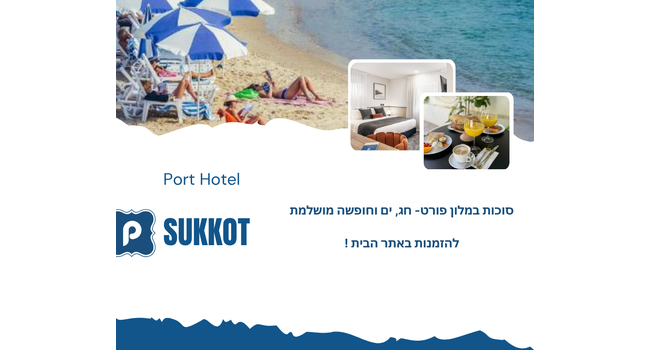 סוכות 2026 במלון פורט 