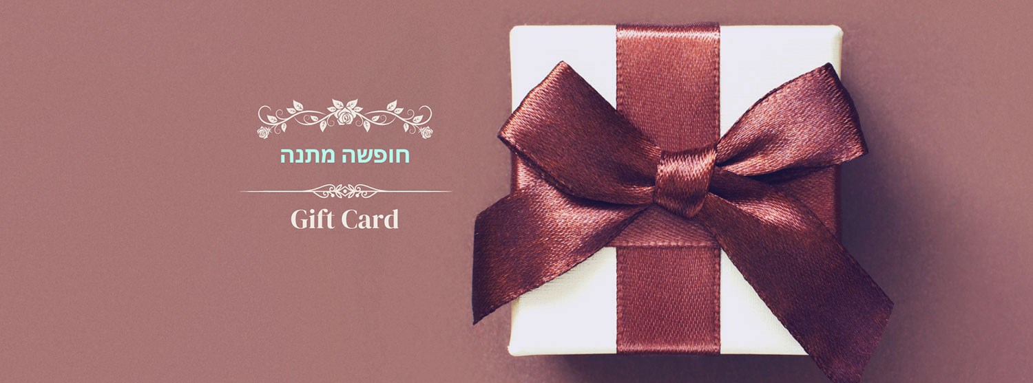שוברי מתנה