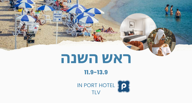 ראש השנה במלון פורט תל אביב